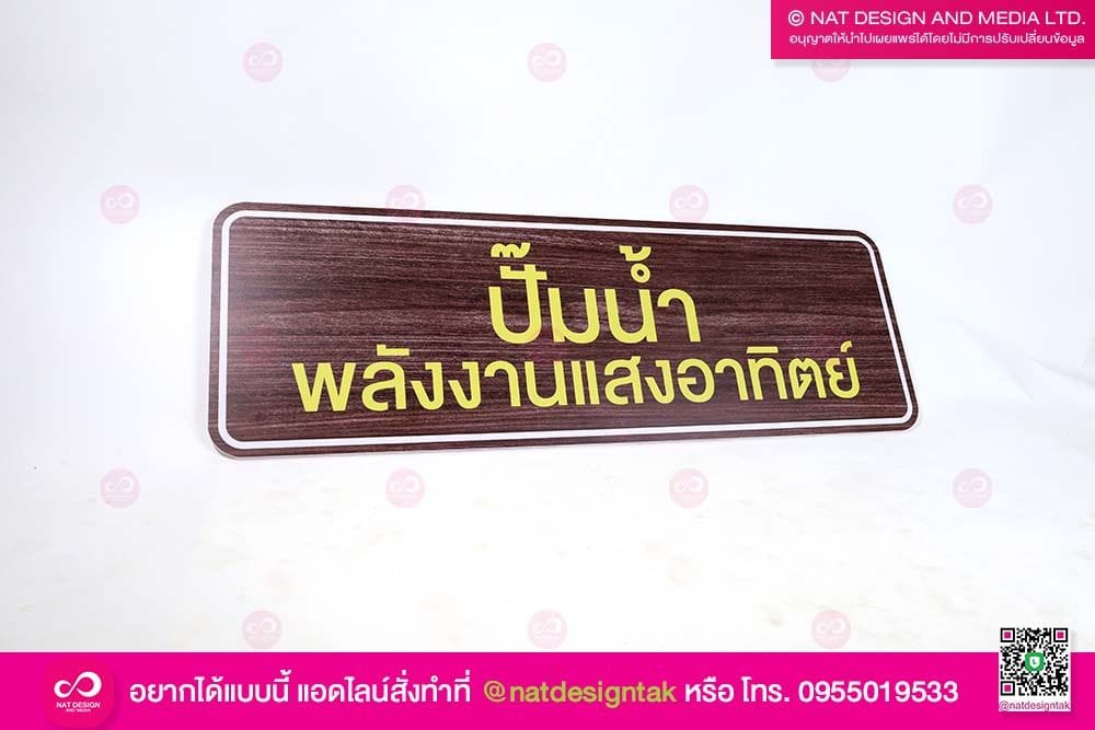 ป้ายปั๊มน้ำ