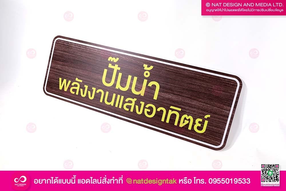 ป้ายปั๊มน้ำ