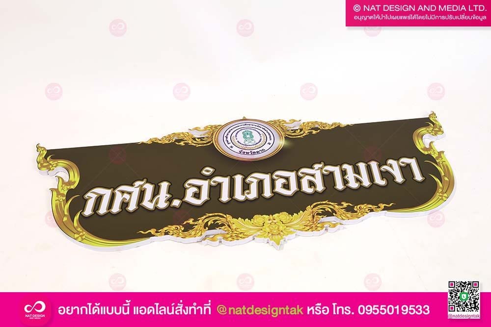 ป้ายสถานศึกษา กศน