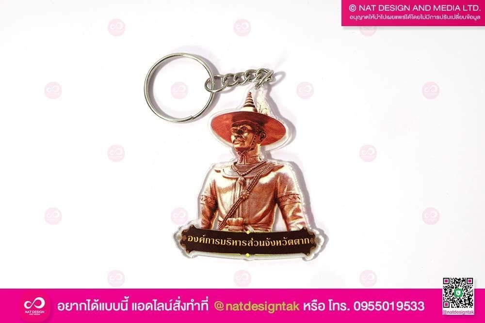 พวงกุญแจ พระเจ้าตาก
