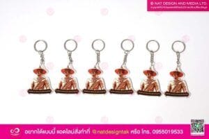 พวงกุญแจงานตากสิน
