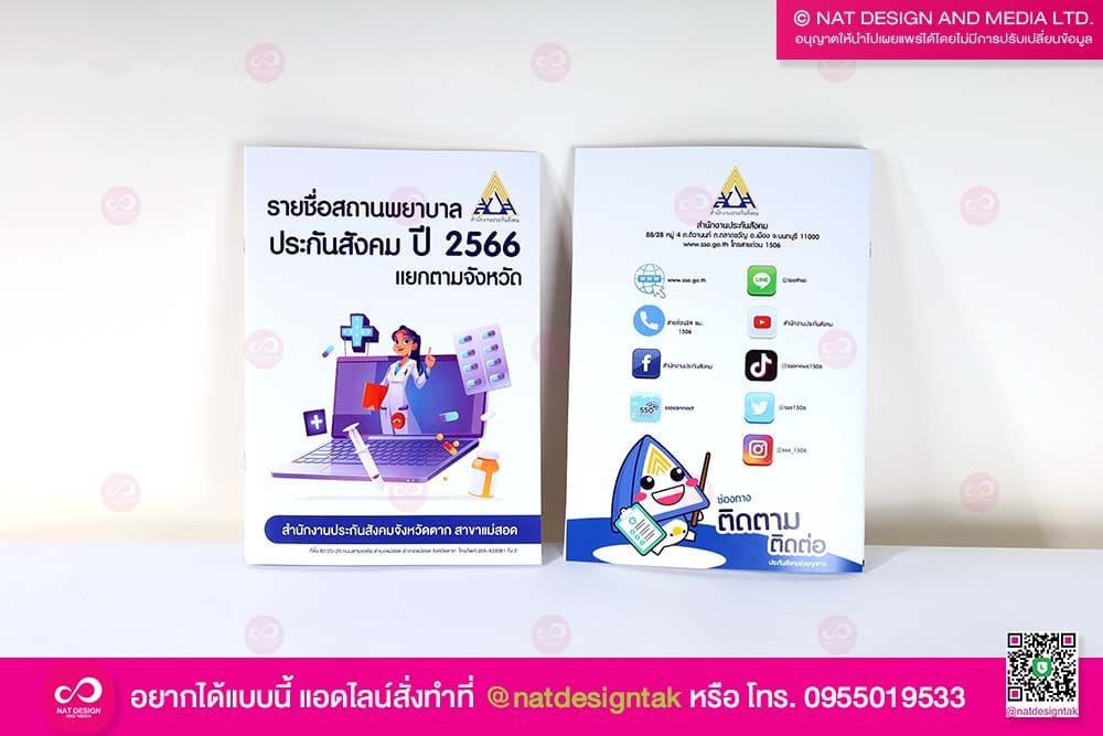หนังสือรายชื่อโรงพยาบาล