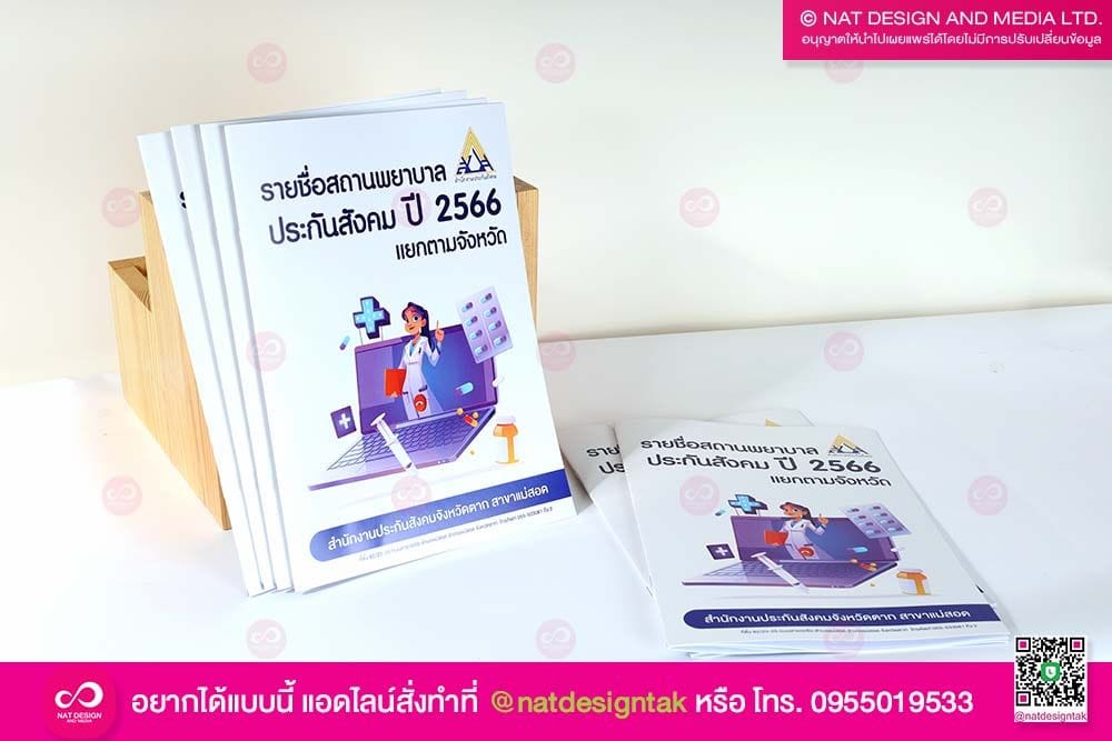 หนังสือรายชื่อโรงพยาบาล
