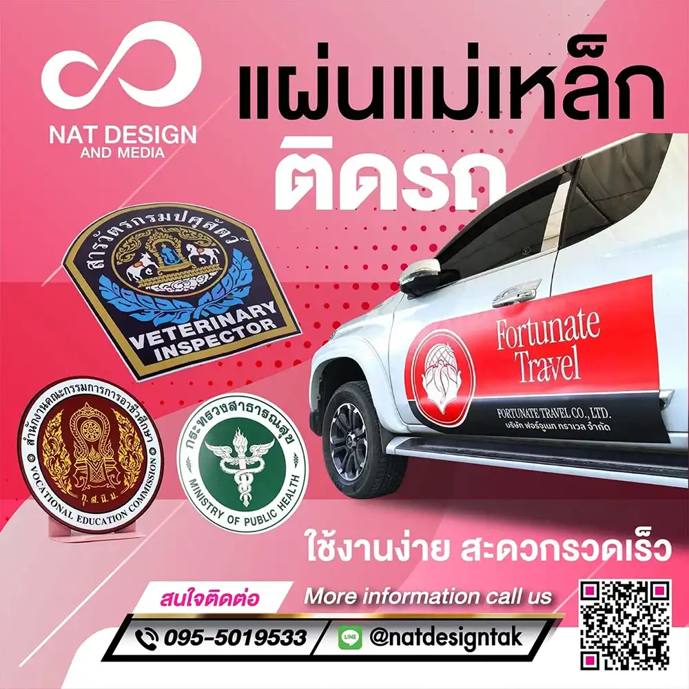 แผ่นแม่เหล็กติดรถ