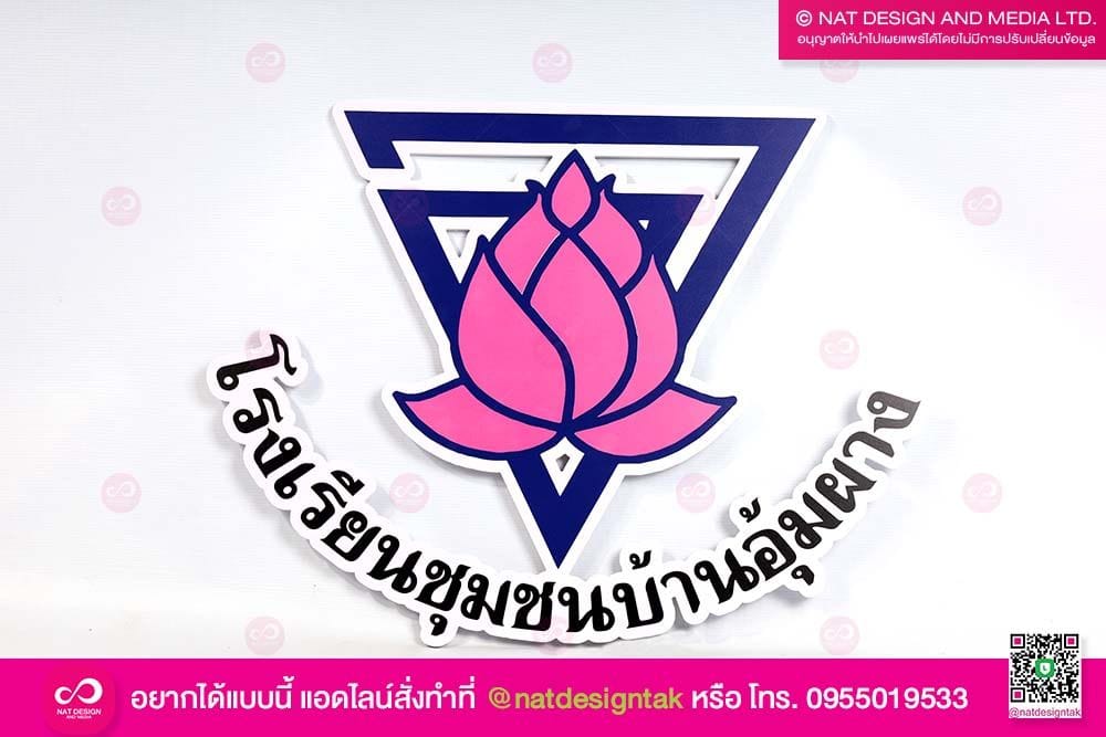 ตัวอักษร โรงเรียนชุมชนบ้านอุ้มผาง