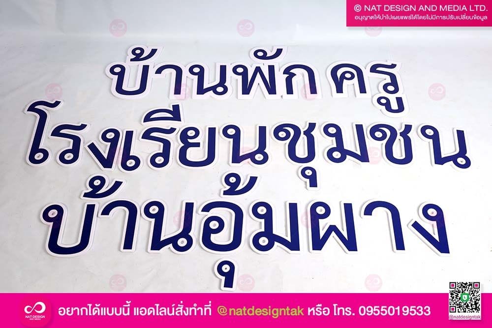 ตัวอักษร โรงเรียนชุมชนบ้านอุ้มผาง