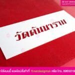 บล็อกพ่นสี เลเซอร์ชื่อวัด