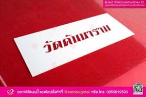 บล็อกพ่นสี เลเซอร์ชื่อวัด