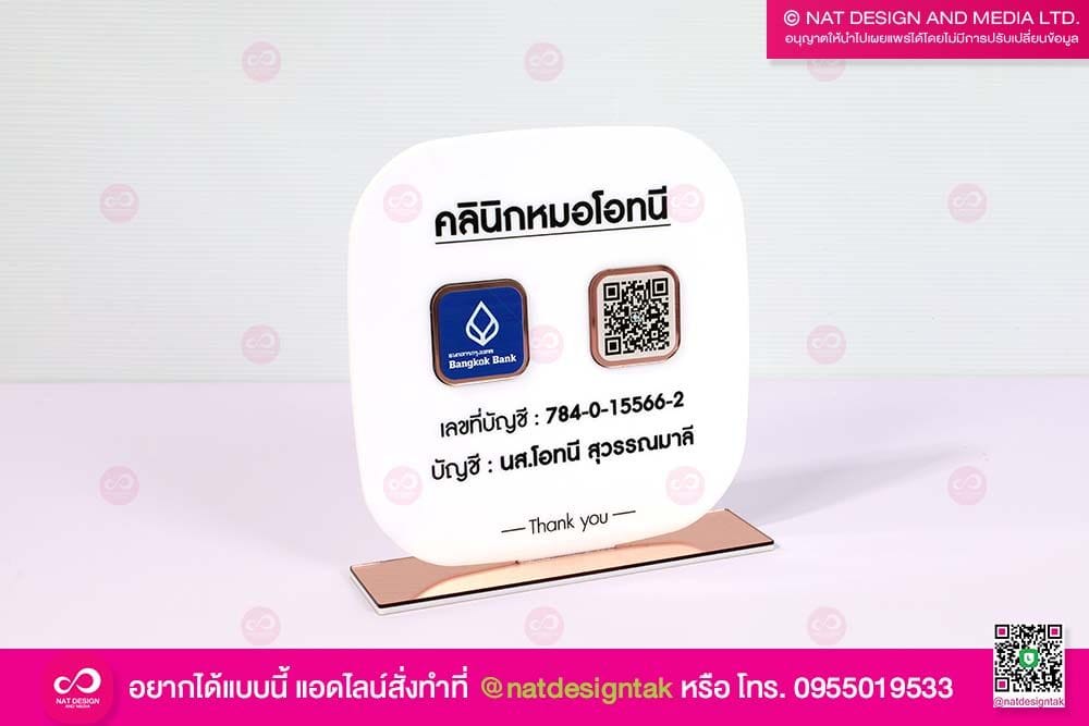 ป้ายคิวอาร์โค้ด คลินิกหมอ