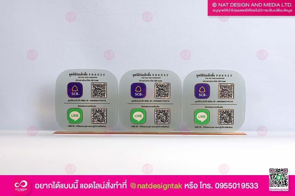 ป้ายคิวอาร์โค้ด มูลนิธิ