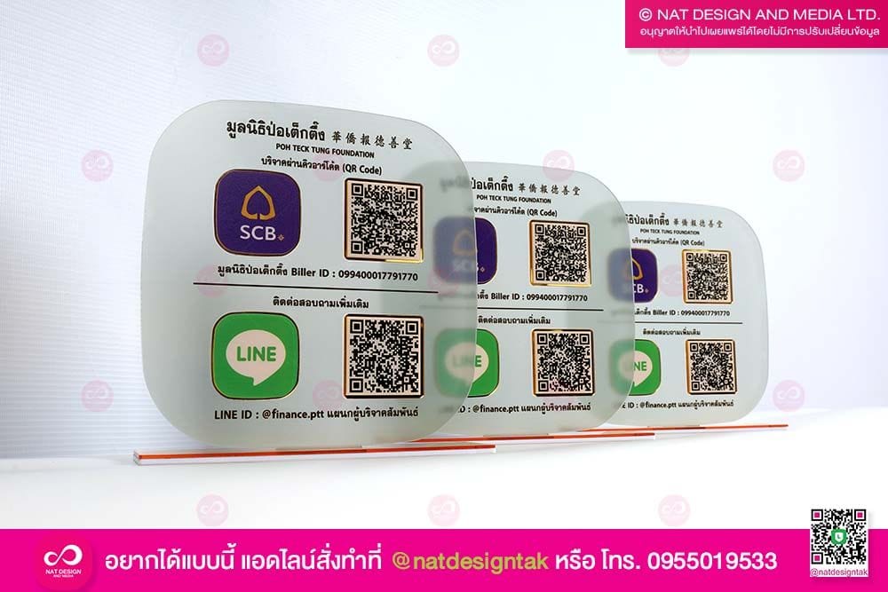 ป้ายคิวอาร์โค้ด มูลนิธิ
