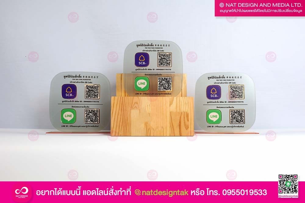 ป้ายคิวอาร์โค้ดตั้งโต๊ะ