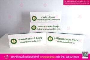 ป้ายชื่อ รองปลัดเทศบาล