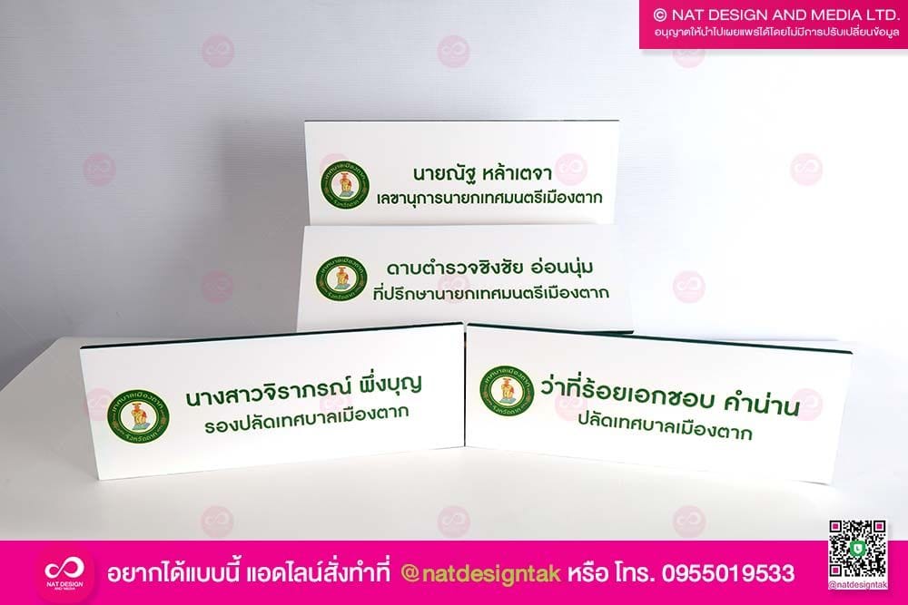ป้ายชื่อ รองปลัดเทศบาล