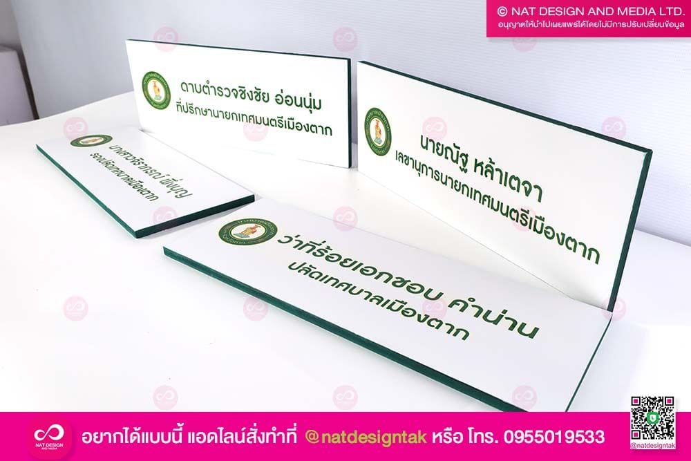 ป้ายชื่อข้าราชการ