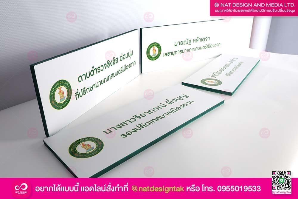 ป้ายชื่อ รองปลัดเทศบาล