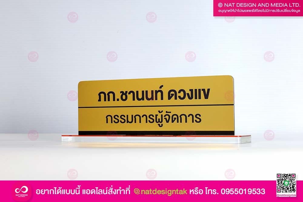 ป้ายชื่อตั้งโต๊ะกรรมการผู้จัดการ