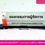 ป้ายชื่อตั้งโต๊ะ กรรมการผู้จัดการ
