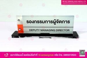 ป้ายชื่อตั้งโต๊ะ กรรมการผู้จัดการ