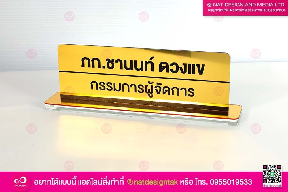 ป้ายชื่อตั้งโต๊ะสีทอง