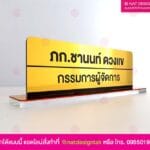 ป้ายชื่อตั้งโต๊ะ กรรมการผู้จัดการ