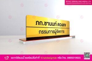 ป้ายชื่อตั้งโต๊ะ กรรมการผู้จัดการ