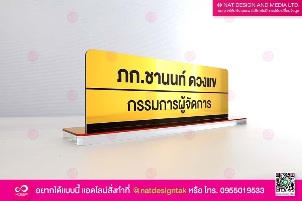 ป้ายชื่อตั้งโต๊ะกรรมการผู้จัดการ