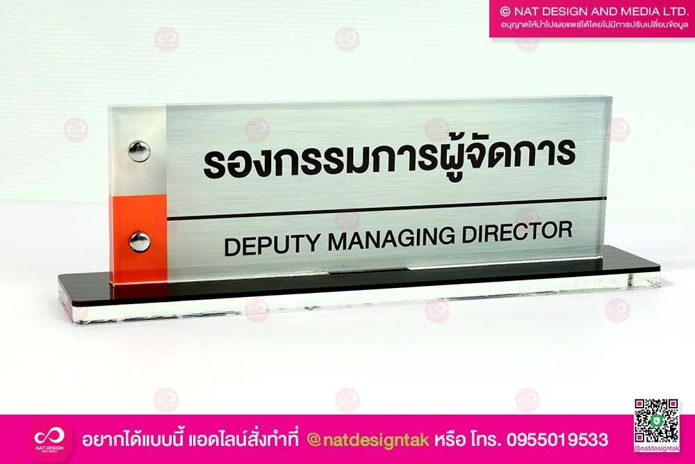 ป้ายชื่อตั้งโต๊ะ กรรมการผู้จัดการ
