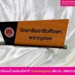 ป้ายชื่อตั้งโต๊ะ วิทยาลัยอาชีวะ