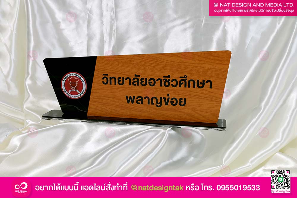 ป้ายชื่อตั้งโต๊ะ วิทยาลัยอาชีวะ