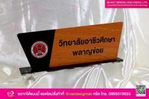 ป้ายชื่อตั้งโต๊ะ ลายไม้