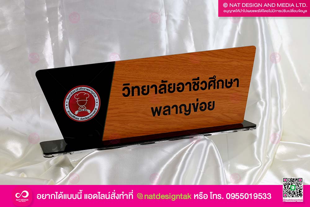 ป้ายชื่อตั้งโต๊ะ ลายไม้