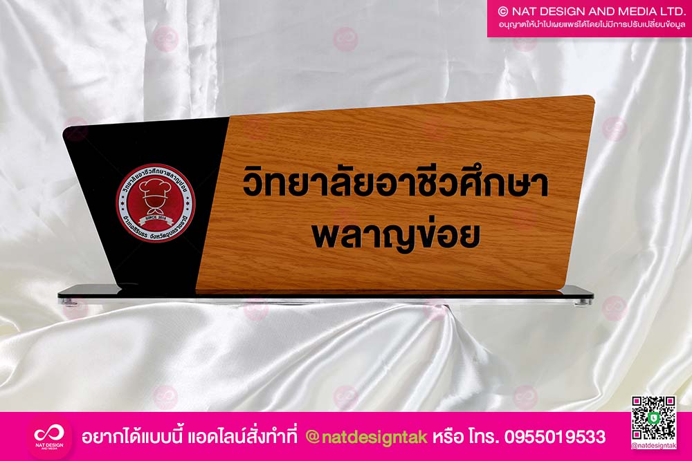 ป้ายชื่อตั้งโต๊ะ วิทยาลัยอาชีวะ