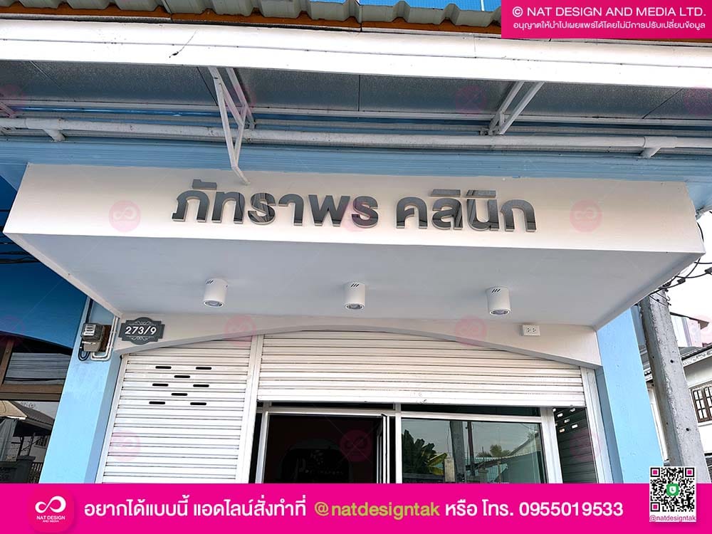 ป้ายชื่อร้านตัวอักษร คลินิก