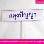 ป้ายชื่อโรงเรียน ผดุงปัญญา