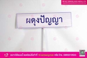 ป้ายชื่อโรงเรียน ผดุงปัญญา