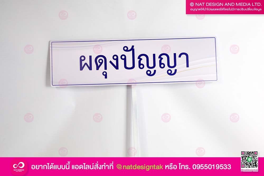 ป้ายชื่อโรงเรียน ผดุงปัญญา