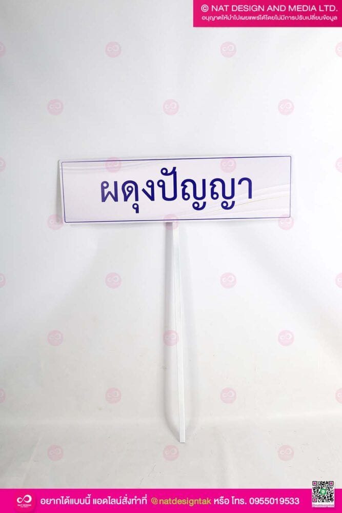 ป้ายพลาสวูดพิมพ์ชื่อโรงเรียน