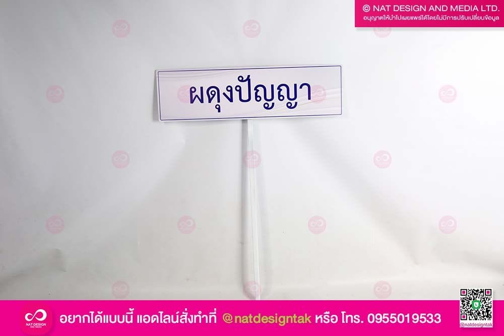 ป้ายชื่อโรงเรียน ผดุงปัญญา