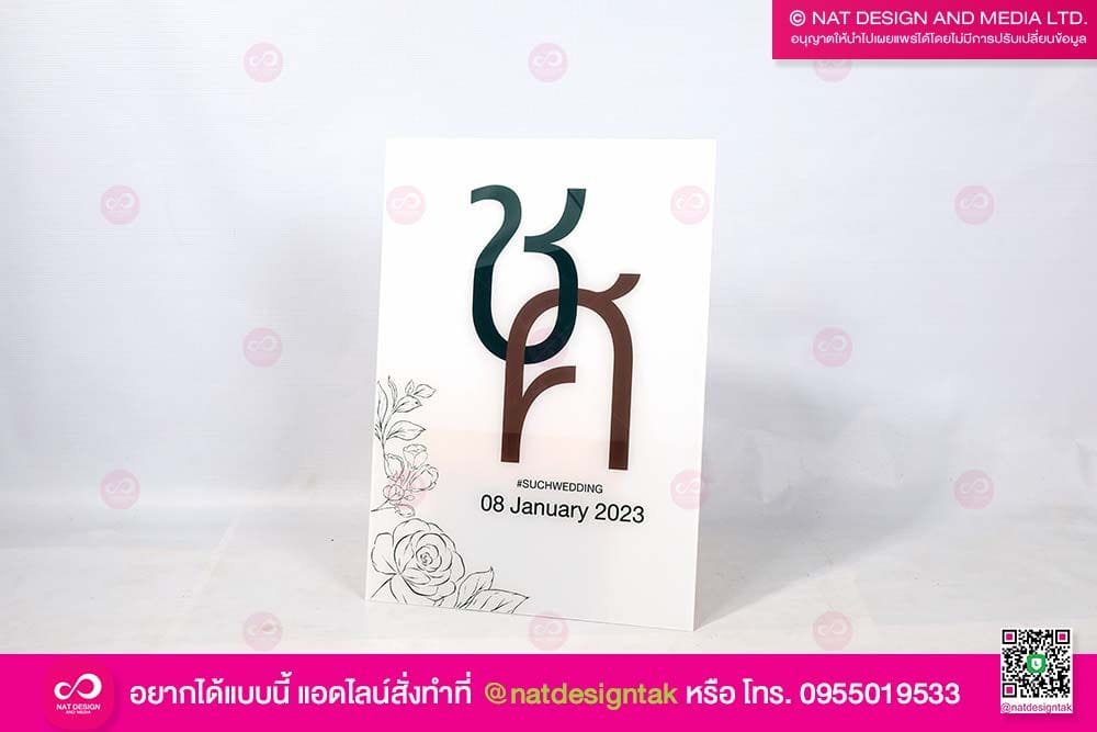 ป้ายอะคริลิคงานแต่งงาน