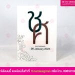 ป้ายตัวอักษรพิมพ์ยูวี งานแต่ง