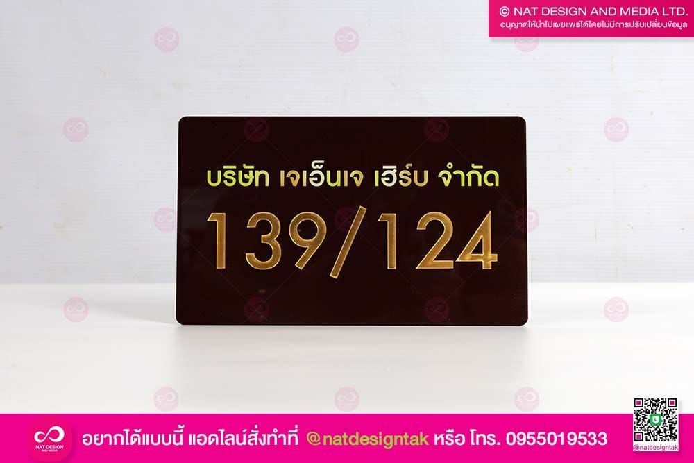 ป้ายที่อยู่บริษัท อะคริลิค