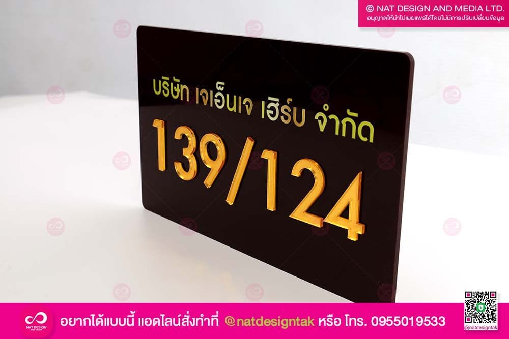 ป้ายบ้านเลขที่อะคริลิค