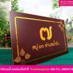 ป้ายบ้านเลขที่ คอมโพสิต