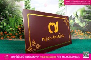 ป้ายบ้านเลขที่ คอมโพสิต