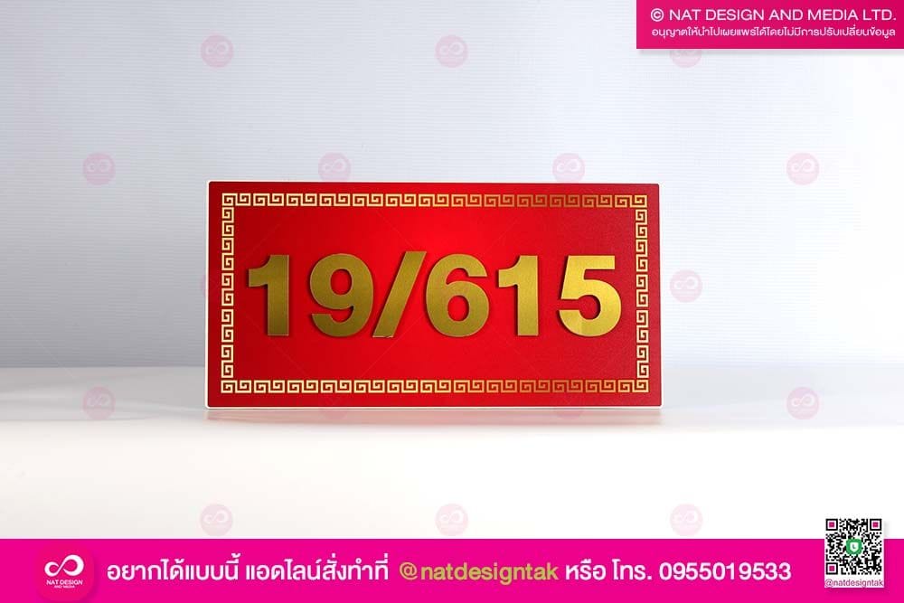 ป้ายบ้านเลขที่ สีมงคล