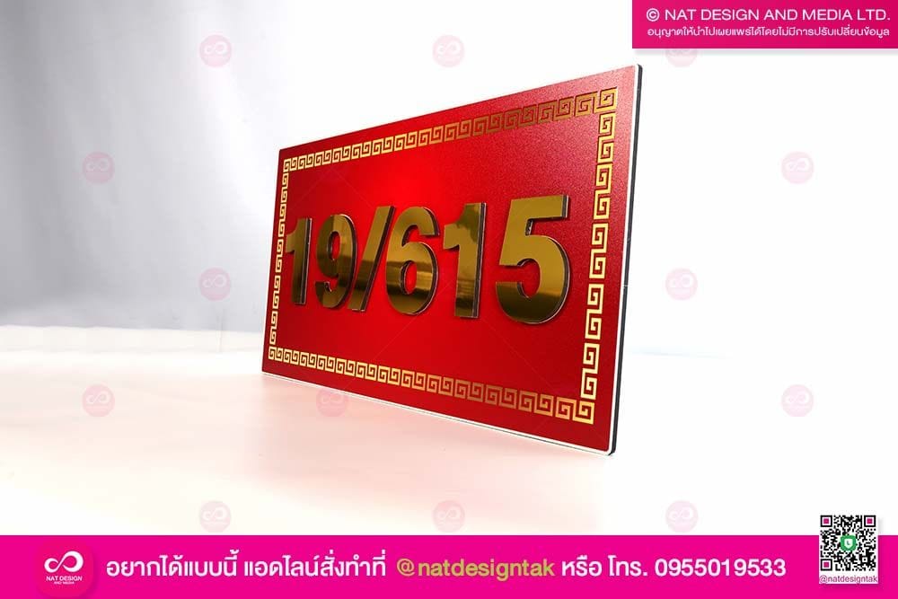 ป้ายบ้านเลขที่สีมงคล