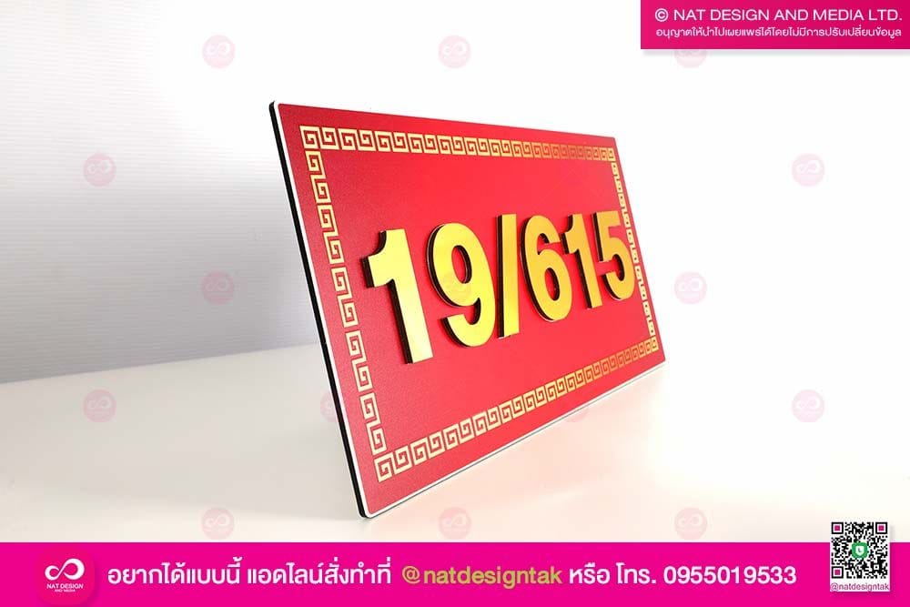 ป้ายบ้านเลขที่สีมงคล