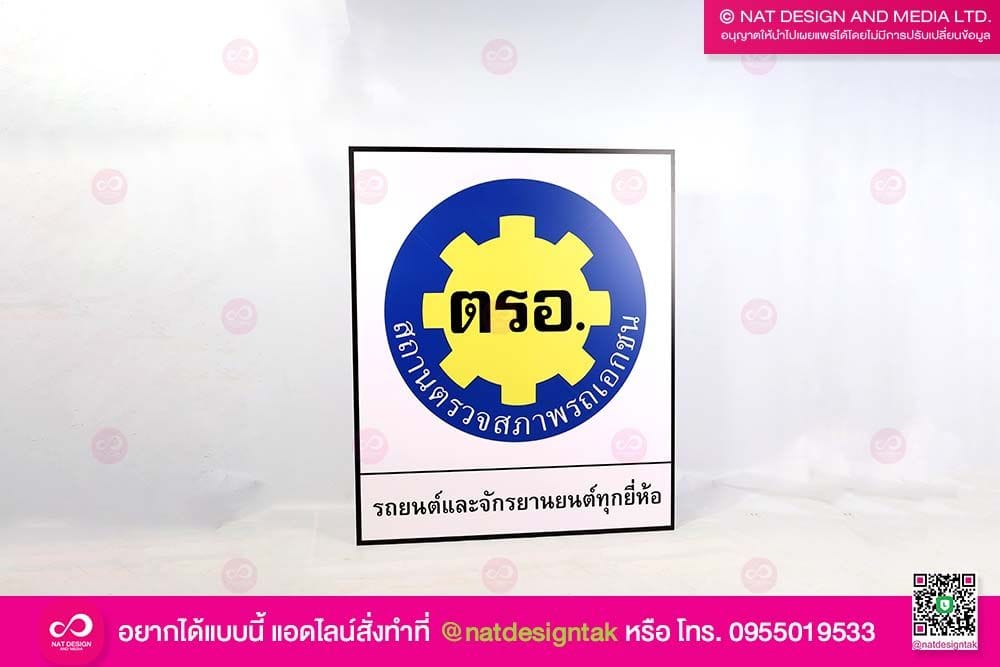 ป้ายสถานตรวจสภาพรถเอกชน