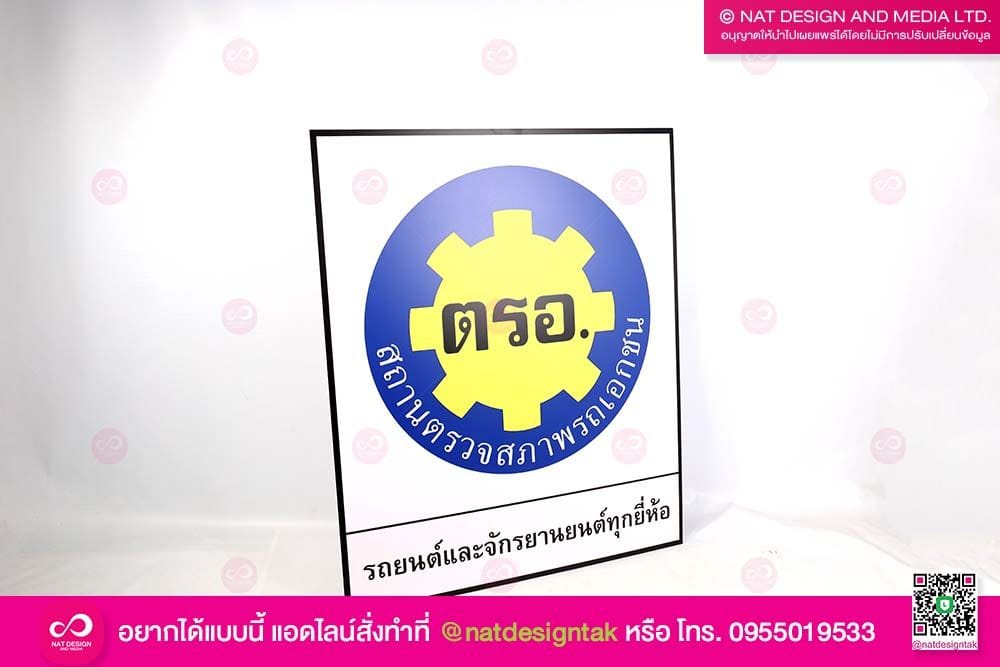 ป้ายพลาสวูด ตรอ